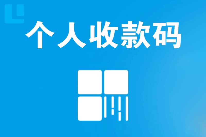 甘南拉卡拉个人收款码