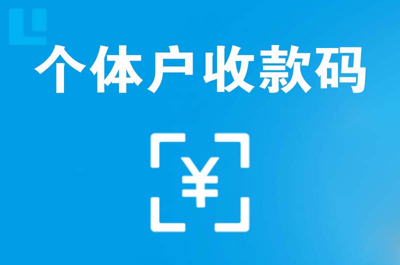 甘南拉卡拉个体户收款码